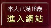 本人已滿18歲，離開網友網路做愛貼圖